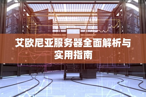 艾欧尼亚服务器全面解析与实用指南