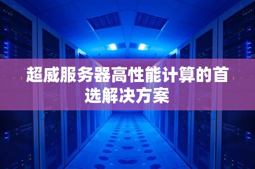 超威服务器高性能计算的首选解决方案