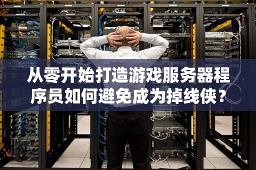 从零开始打造游戏服务器程序员如何避免成为掉线侠？