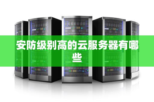 安防级别高的云服务器有哪些