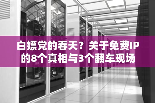 白嫖党的春天？关于免费IP的8个真相与3个翻车现场