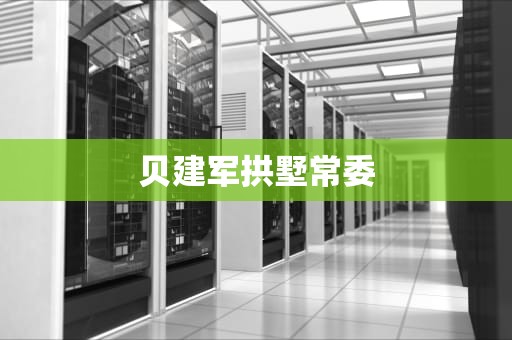 贝建军拱墅常委