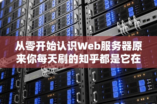 从零开始认识Web服务器原来你每天刷的知乎都是它在搬砖？