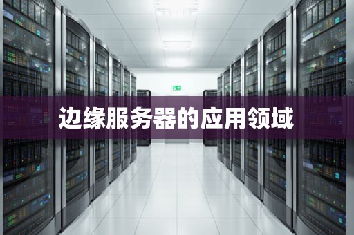 边缘服务器的应用领域