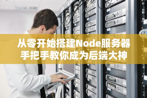 从零开始搭建Node服务器手把手教你成为后端大神