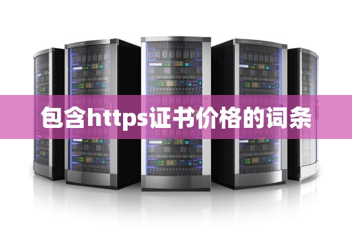 包含https证书价格的词条