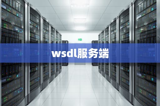 wsdl服务端