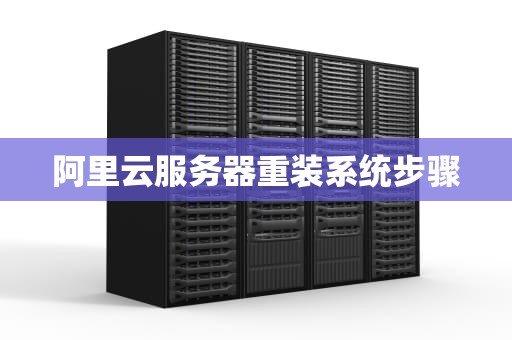 阿里云服务器重装系统步骤