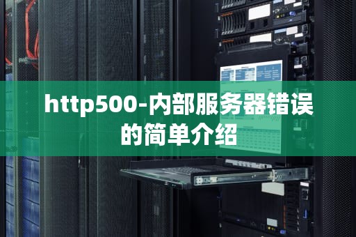 http500-内部服务器错误的简单介绍