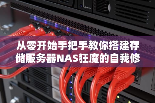从零开始手把手教你搭建存储服务器NAS狂魔的自我修养指南