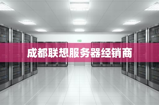 成都联想服务器经销商