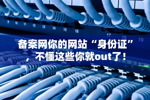 备案网你的网站“身份证”，不懂这些你就out了！