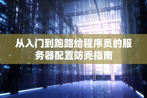 从入门到跑路给程序员的服务器配置防秃指南