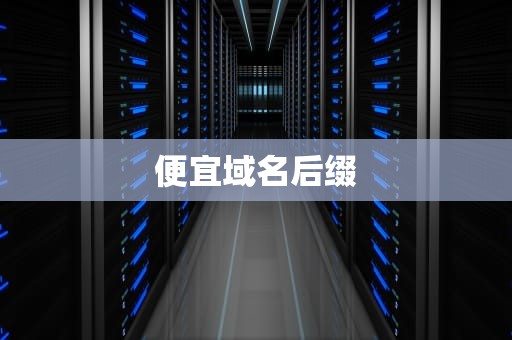 便宜域名后缀