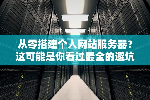 从零搭建个人网站服务器？这可能是你看过最全的避坑指南（附技术宅の快乐秘笈）