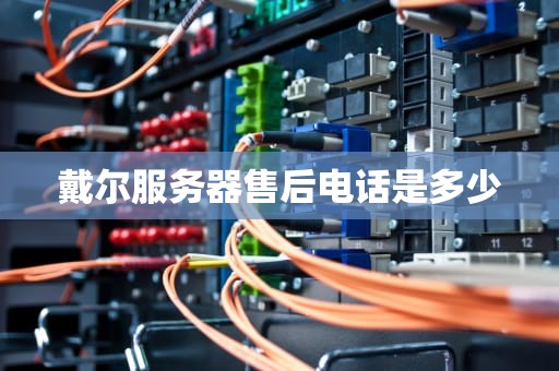 戴尔服务器售后电话是多少