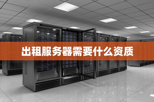 出租服务器需要什么资质