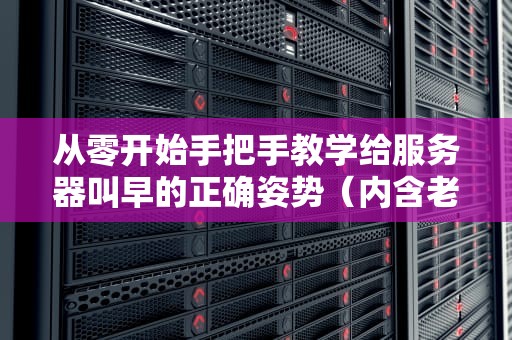 从零开始手把手教学给服务器叫早的正确姿势（内含老司机翻车实录）
