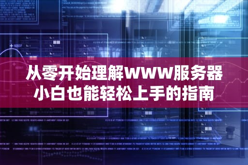 从零开始理解WWW服务器小白也能轻松上手的指南