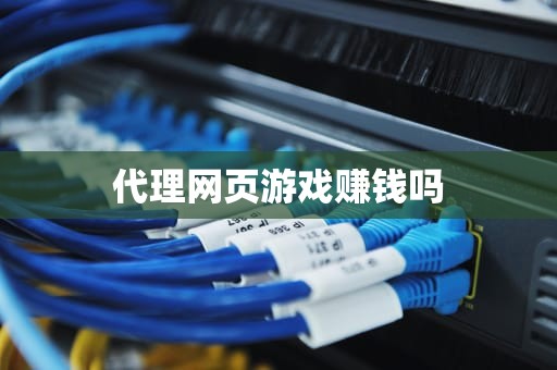 代理网页游戏赚钱吗