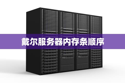 戴尔服务器内存条顺序