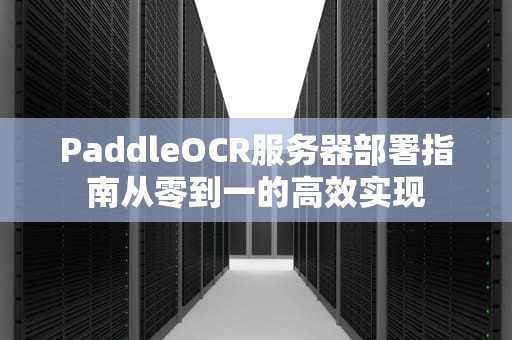 PaddleOCR服务器部署指南从零到一的高效实现