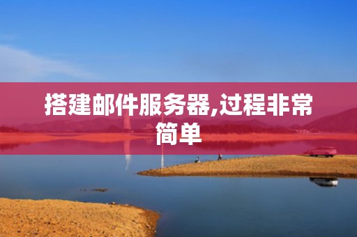 搭建邮件服务器,过程非常简单