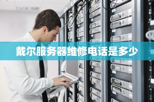 戴尔服务器维修电话是多少