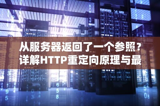 从服务器返回了一个参照？详解HTTP重定向原理与最佳实践