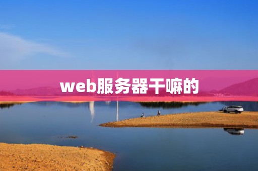 web服务器干嘛的