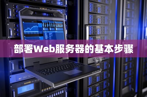 部署Web服务器的基本步骤