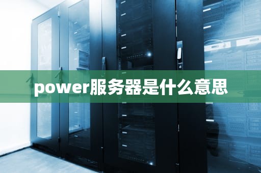 power服务器是什么意思