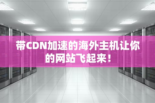 带CDN加速的海外主机让你的网站飞起来！
