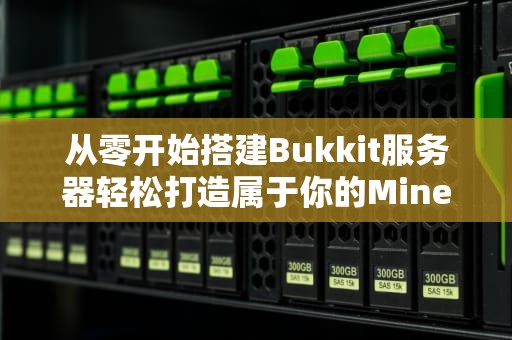 从零开始搭建Bukkit服务器轻松打造属于你的Minecraft世界