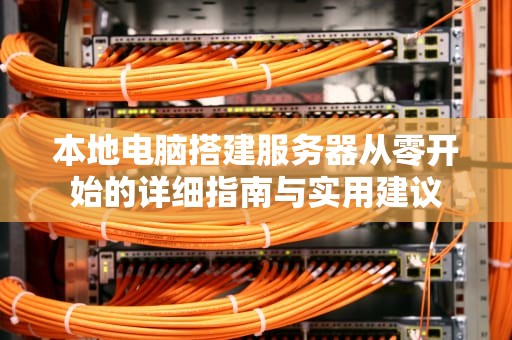 本地电脑搭建服务器从零开始的详细指南与实用建议