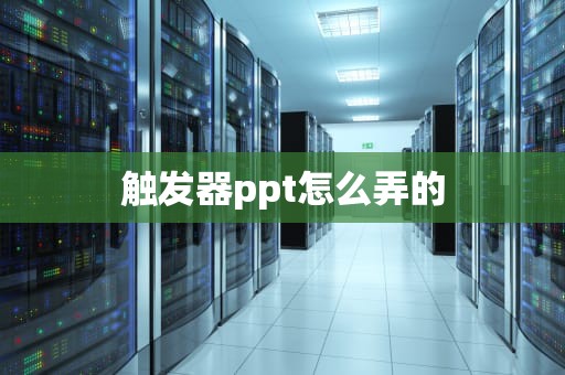 触发器ppt怎么弄的