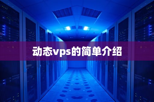 动态vps的简单介绍