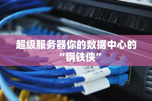超级服务器你的数据中心的“钢铁侠”