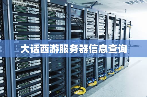 大话西游服务器信息查询