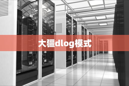 大疆dlog模式