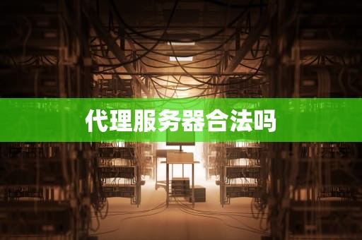 代理服务器合法吗