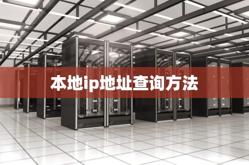 本地ip地址查询方法