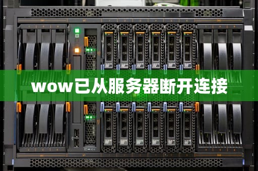 wow已从服务器断开连接
