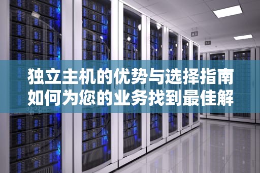 独立主机的优势与选择指南如何为您的业务找到最佳解决方案