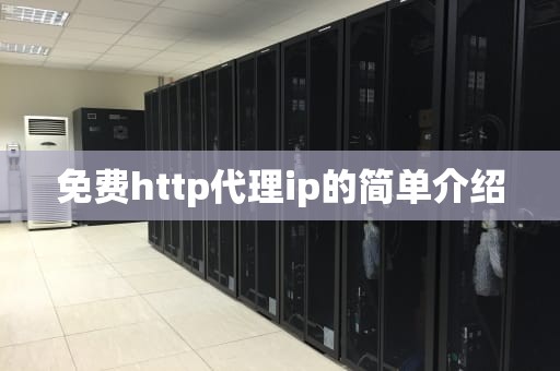 免费http代理ip的简单介绍