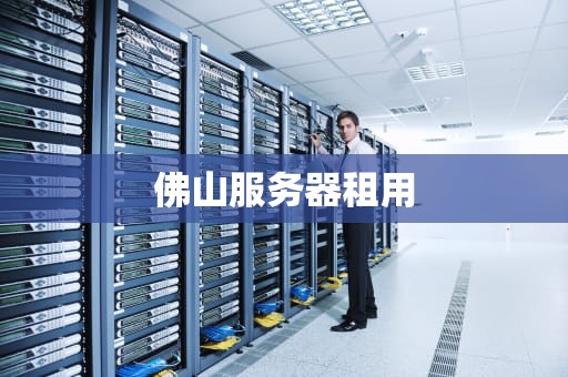佛山服务器租用
