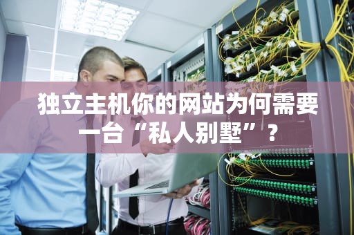 独立主机你的网站为何需要一台“私人别墅”？