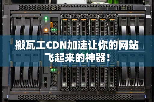 搬瓦工CDN加速让你的网站飞起来的神器！