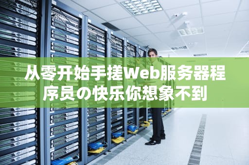 从零开始手搓Web服务器程序员の快乐你想象不到
