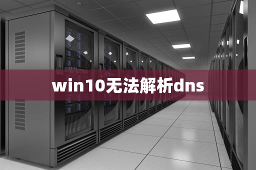 win10无法解析dns